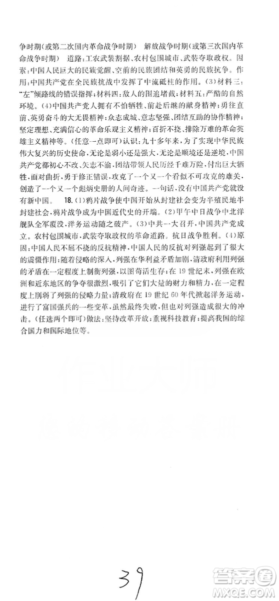 2019全科王同步課時(shí)練習(xí)8年級(jí)歷史上冊(cè)新課標(biāo)人教版答案