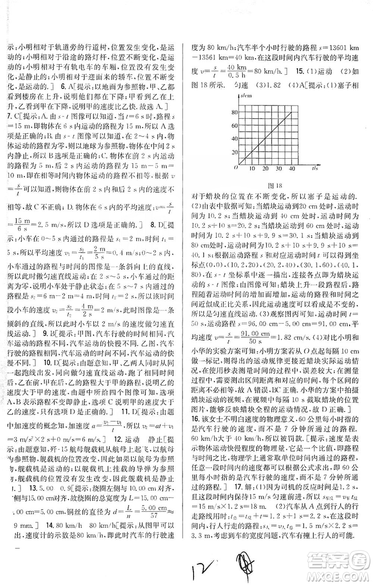 2019全科王同步課時(shí)練習(xí)八年級(jí)物理上冊(cè)新課標(biāo)人教版答案