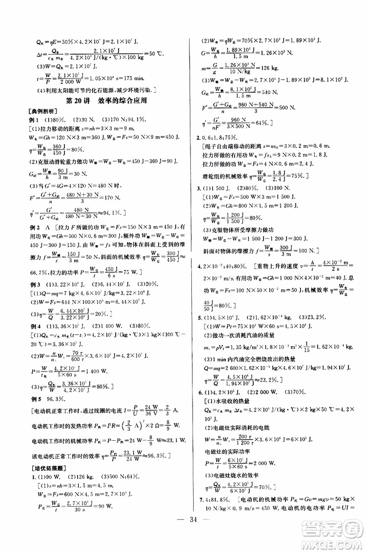 2019年新課標(biāo)九年級(jí)物理培優(yōu)競賽超級(jí)課堂第七版參考答案