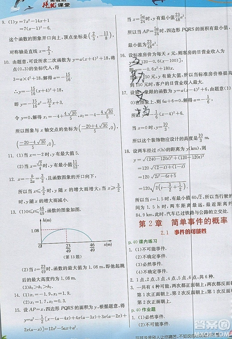 江蘇人民出版社2019春雨教育實(shí)驗(yàn)班提優(yōu)課堂數(shù)學(xué)九年級(jí)上冊(cè)ZJJY浙教版參考答案