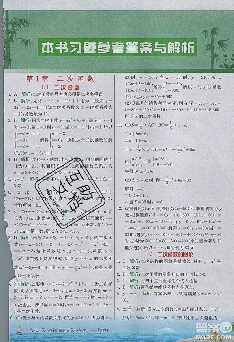 江蘇人民出版社2019春雨教育實(shí)驗(yàn)班提優(yōu)課堂數(shù)學(xué)九年級(jí)上冊(cè)ZJJY浙教版參考答案