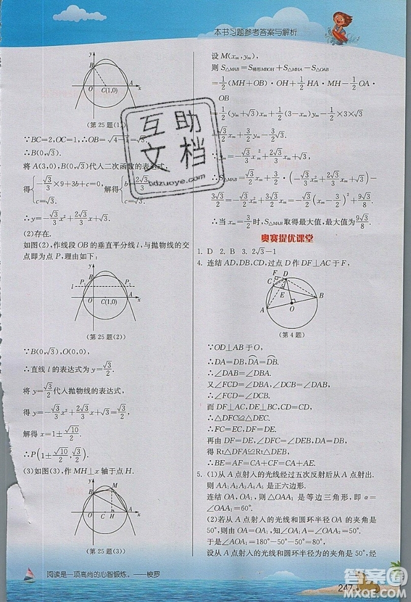 江蘇人民出版社2019春雨教育實(shí)驗(yàn)班提優(yōu)課堂數(shù)學(xué)九年級(jí)上冊(cè)ZJJY浙教版參考答案