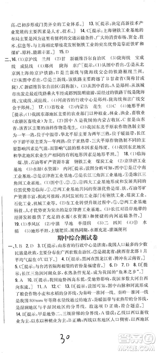 吉林人民出版社2019全科王同步課時練習(xí)8年級地理上冊新課標(biāo)人教版答案