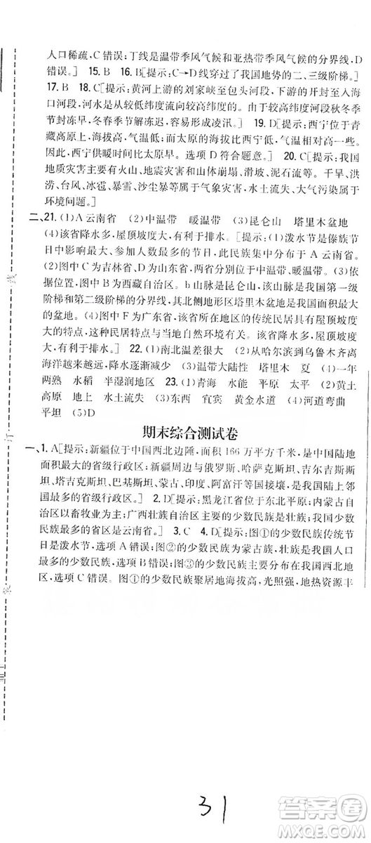 吉林人民出版社2019全科王同步課時練習(xí)8年級地理上冊新課標(biāo)人教版答案