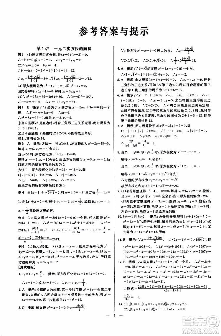 2019年新課標九年級數學培優(yōu)競賽超級課堂第七版參考答案