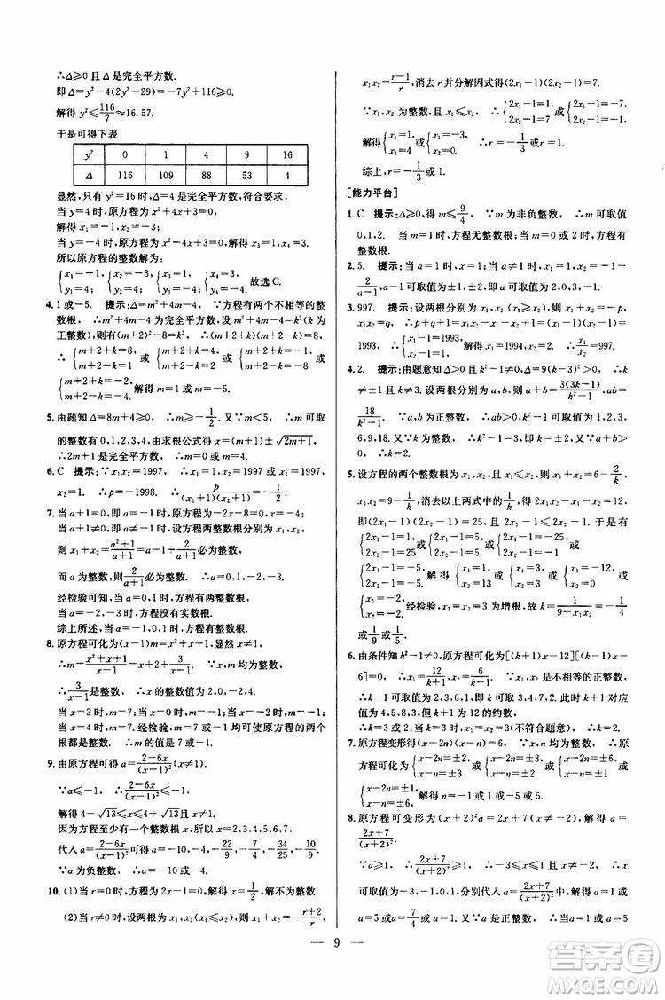 2019年新課標九年級數學培優(yōu)競賽超級課堂第七版參考答案