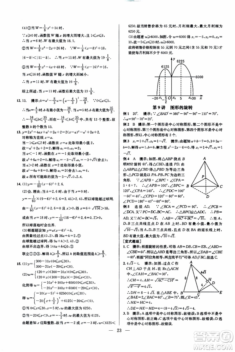 2019年新課標九年級數學培優(yōu)競賽超級課堂第七版參考答案