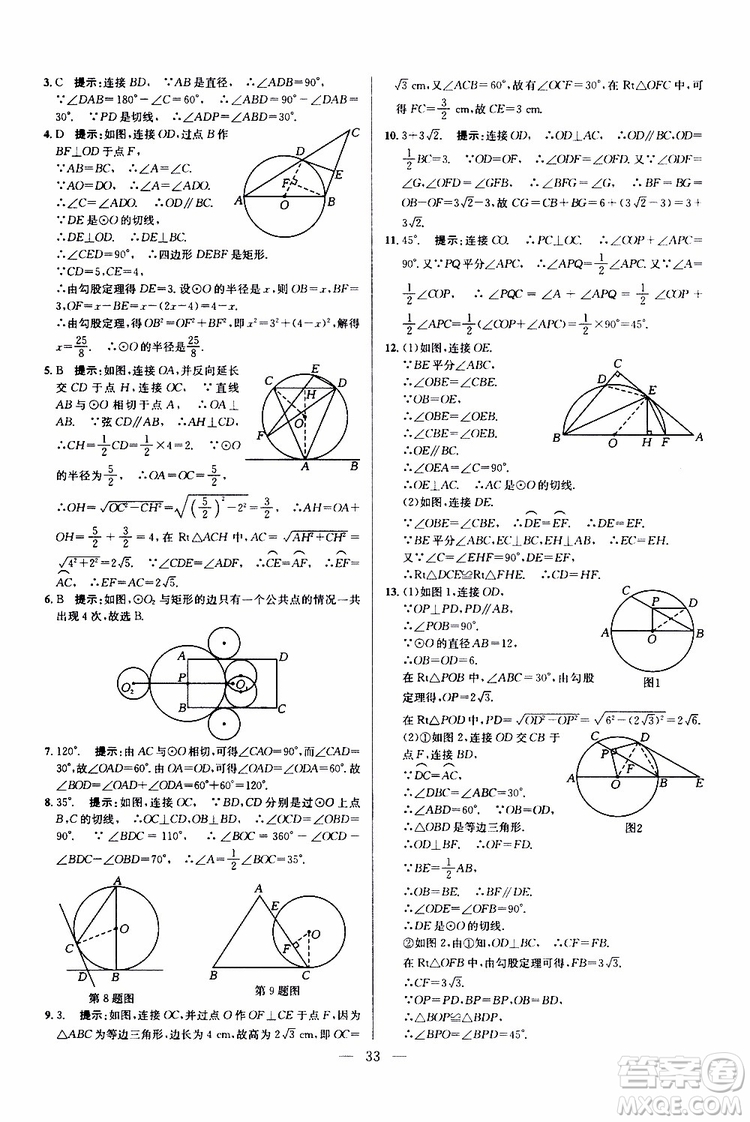 2019年新課標九年級數學培優(yōu)競賽超級課堂第七版參考答案