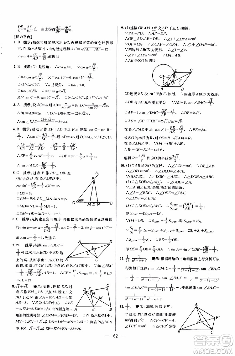 2019年新課標九年級數學培優(yōu)競賽超級課堂第七版參考答案