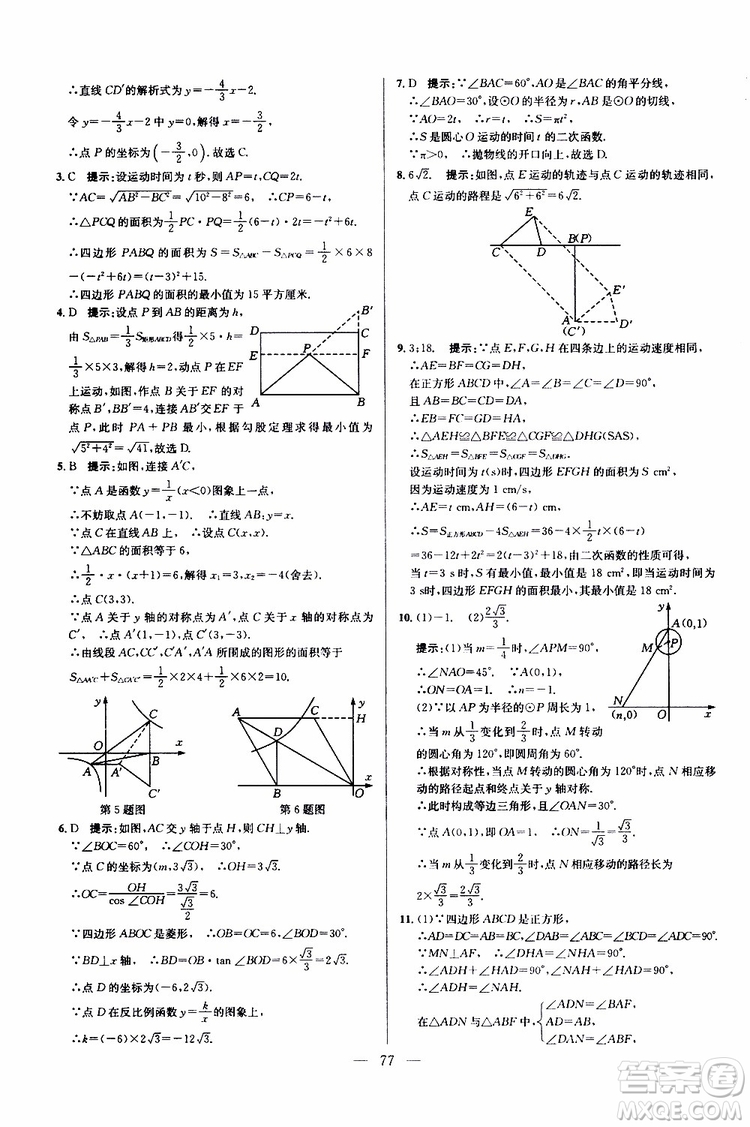 2019年新課標九年級數學培優(yōu)競賽超級課堂第七版參考答案