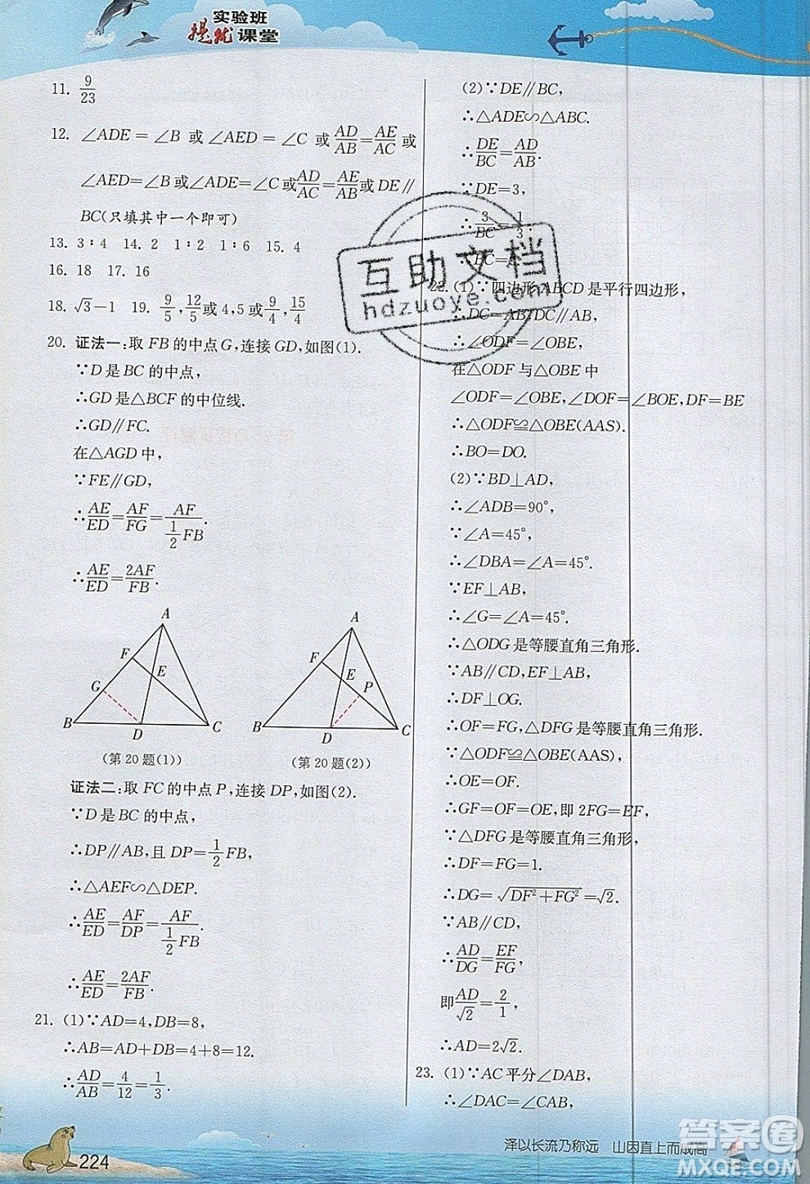 江蘇人民出版社2019春雨教育實驗班提優(yōu)課堂數(shù)學九年級上冊SHKJ滬科版參考答案