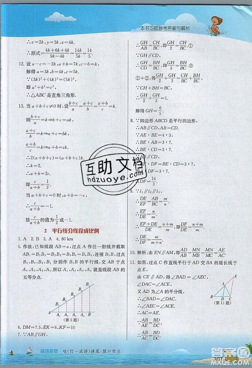 江蘇人民出版社2019春雨教育實驗班提優(yōu)課堂數(shù)學九年級上冊BSD北師大版參考答案