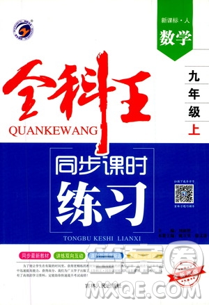 2019全科王同步課時(shí)練習(xí)9年級(jí)數(shù)學(xué)新課標(biāo)人教版答案