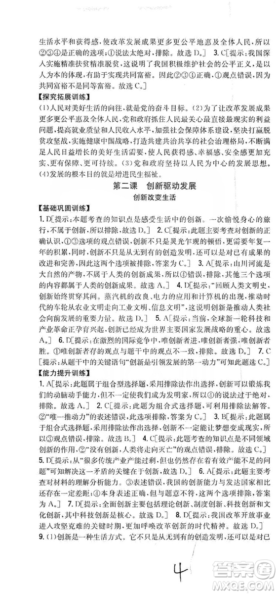 2019全科王同步課時(shí)練習(xí)9年級(jí)道德與法治新課標(biāo)人教版答案