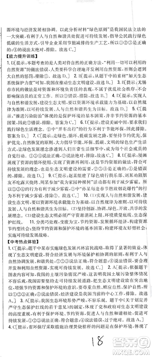 2019全科王同步課時(shí)練習(xí)9年級(jí)道德與法治新課標(biāo)人教版答案