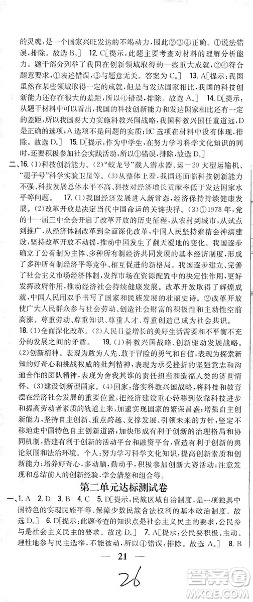 2019全科王同步課時(shí)練習(xí)9年級(jí)道德與法治新課標(biāo)人教版答案