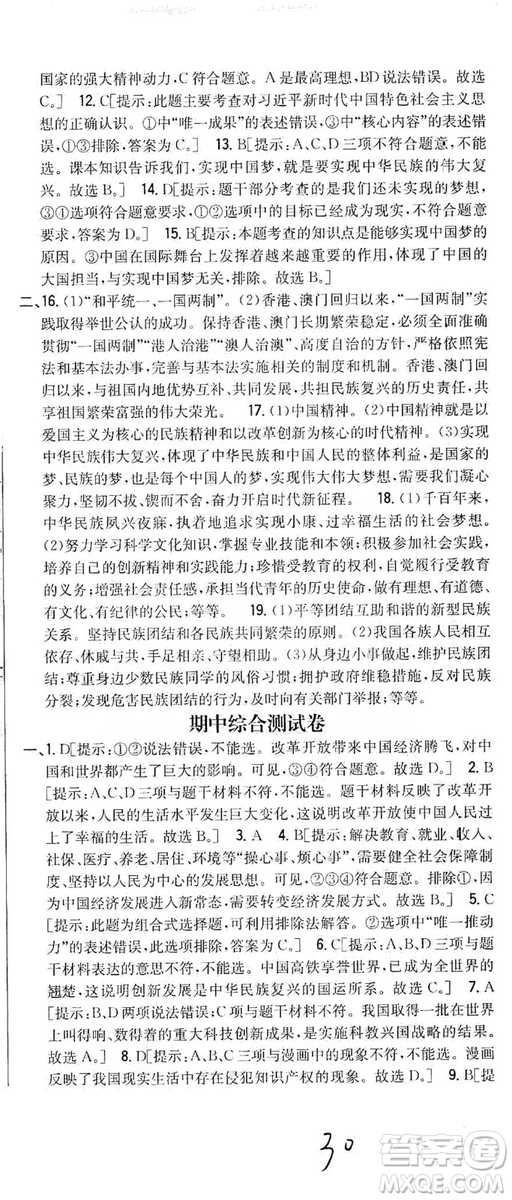 2019全科王同步課時(shí)練習(xí)9年級(jí)道德與法治新課標(biāo)人教版答案