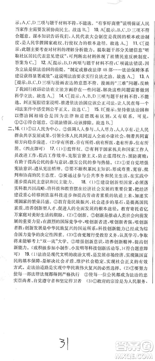 2019全科王同步課時(shí)練習(xí)9年級(jí)道德與法治新課標(biāo)人教版答案