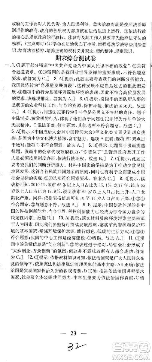 2019全科王同步課時(shí)練習(xí)9年級(jí)道德與法治新課標(biāo)人教版答案