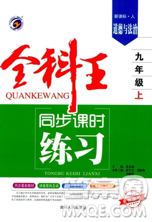 2019全科王同步課時(shí)練習(xí)9年級(jí)道德與法治新課標(biāo)人教版答案