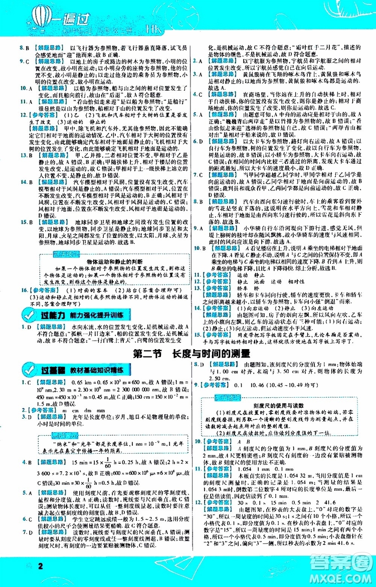 2020版一遍過八年級上冊物理HK滬科版參考答案