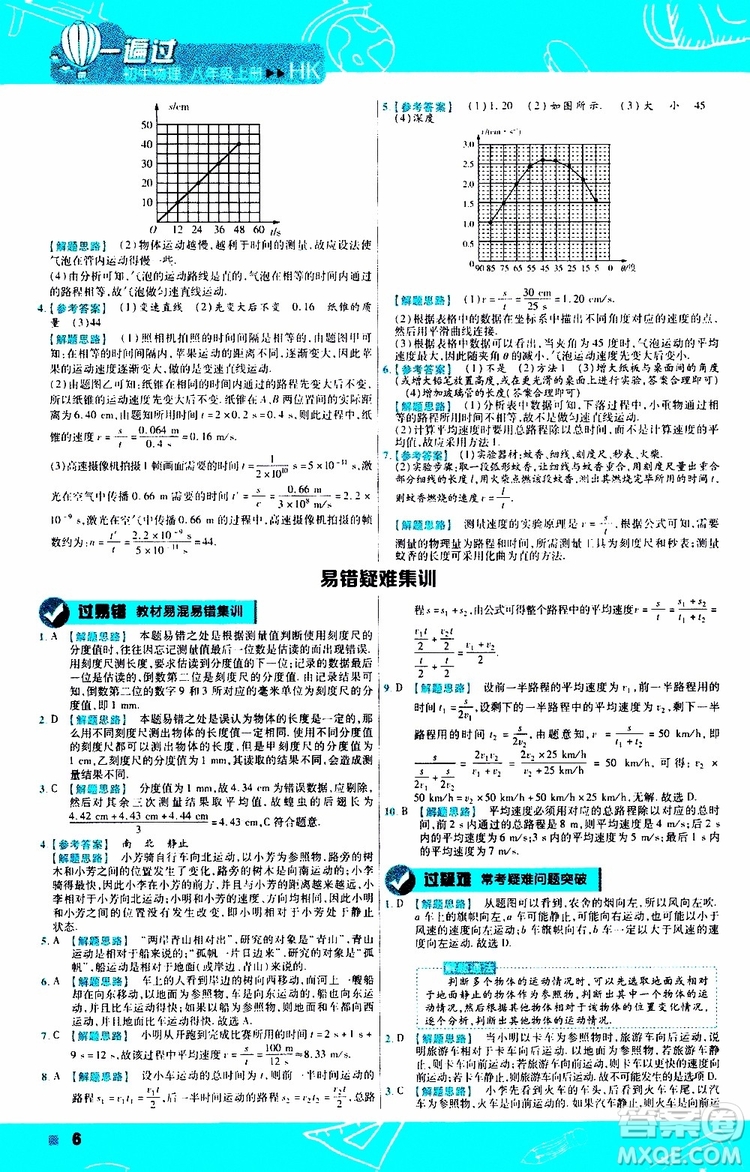 2020版一遍過八年級上冊物理HK滬科版參考答案