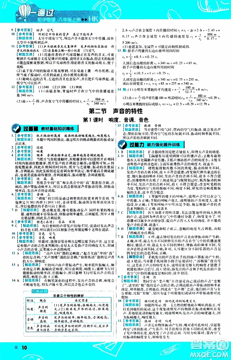 2020版一遍過八年級上冊物理HK滬科版參考答案