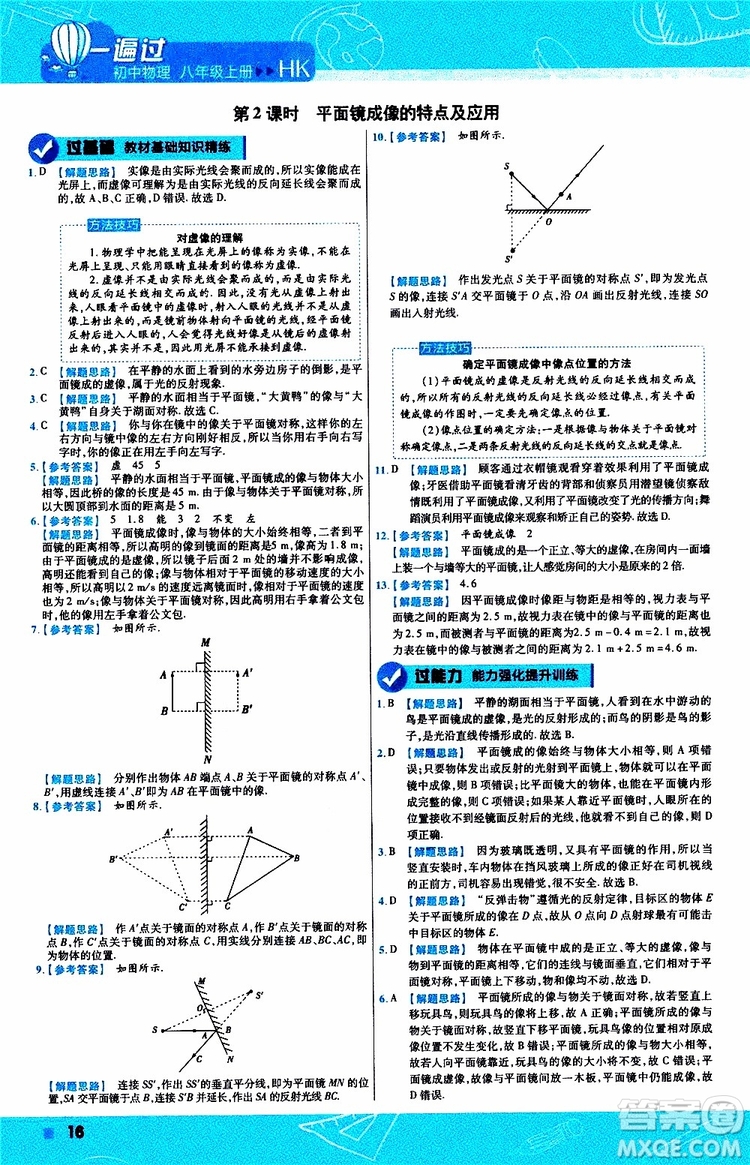 2020版一遍過八年級上冊物理HK滬科版參考答案