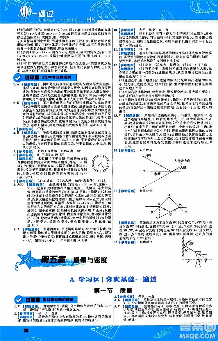 2020版一遍過八年級上冊物理HK滬科版參考答案