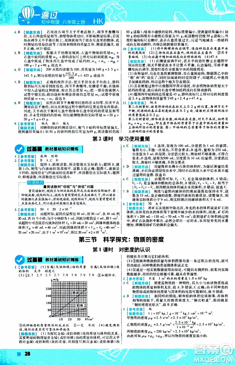 2020版一遍過八年級上冊物理HK滬科版參考答案