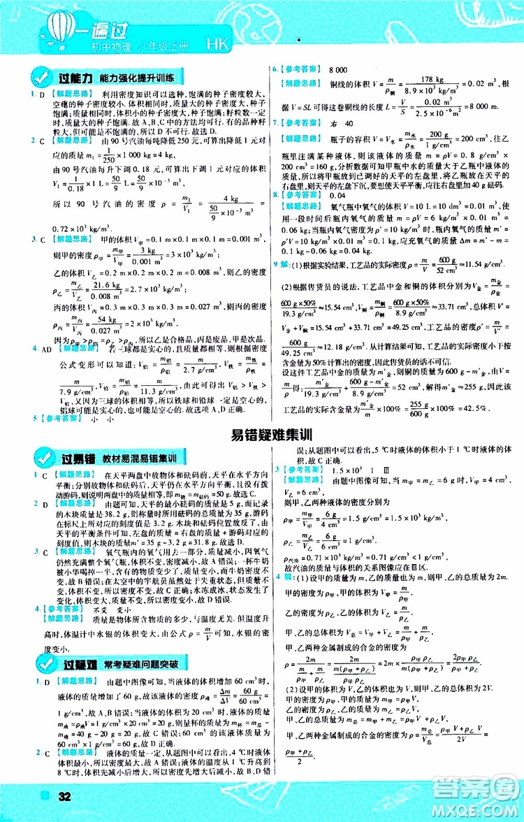 2020版一遍過八年級上冊物理HK滬科版參考答案