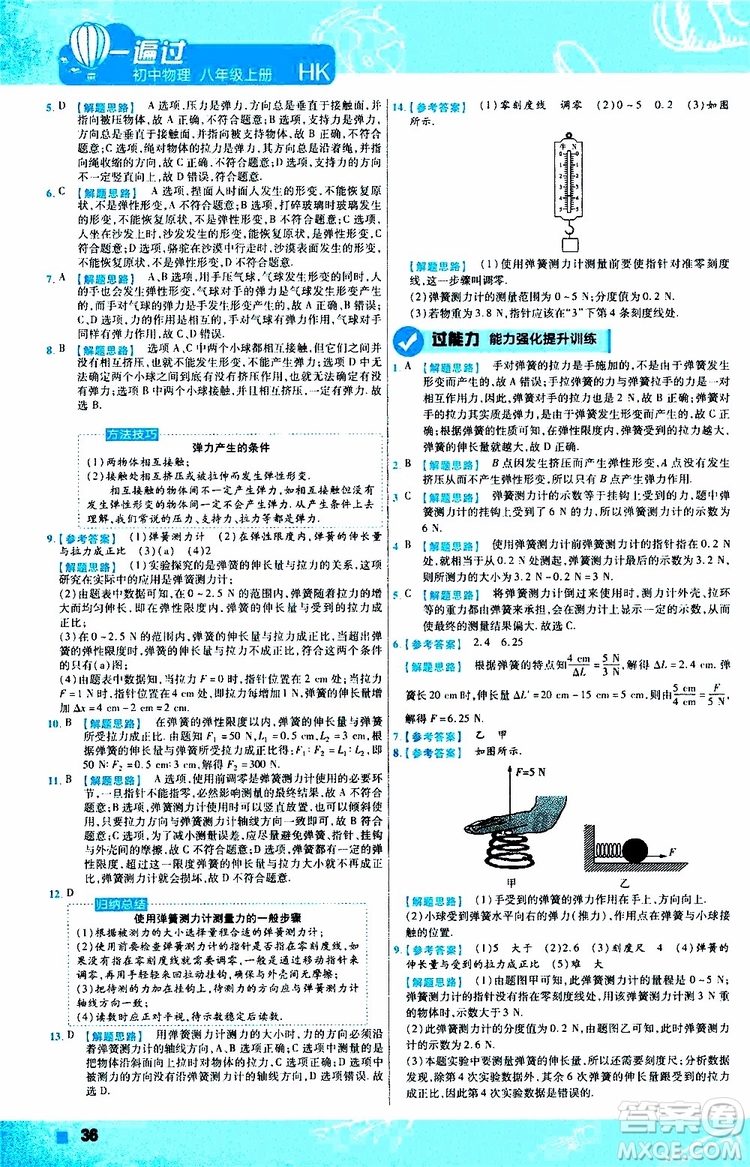 2020版一遍過八年級上冊物理HK滬科版參考答案