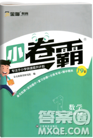 江西高校出版社2019金喵教育小卷霸一年級(jí)上冊(cè)數(shù)學(xué)參考答案