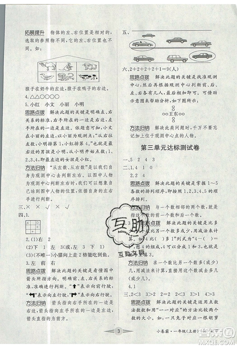 江西高校出版社2019金喵教育小卷霸一年級(jí)上冊(cè)數(shù)學(xué)參考答案