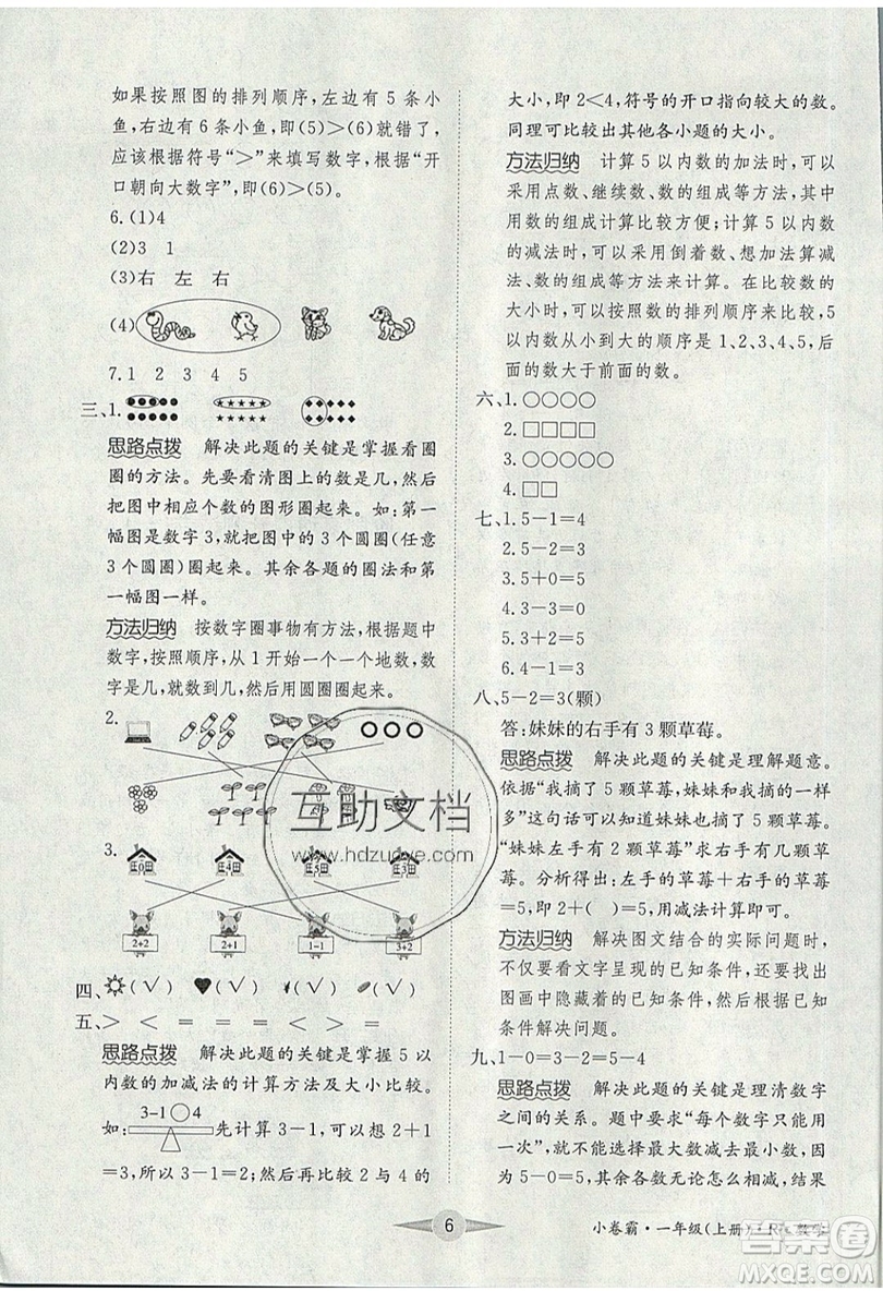 江西高校出版社2019金喵教育小卷霸一年級(jí)上冊(cè)數(shù)學(xué)參考答案