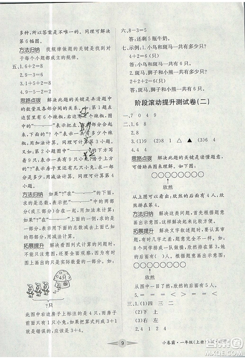 江西高校出版社2019金喵教育小卷霸一年級(jí)上冊(cè)數(shù)學(xué)參考答案