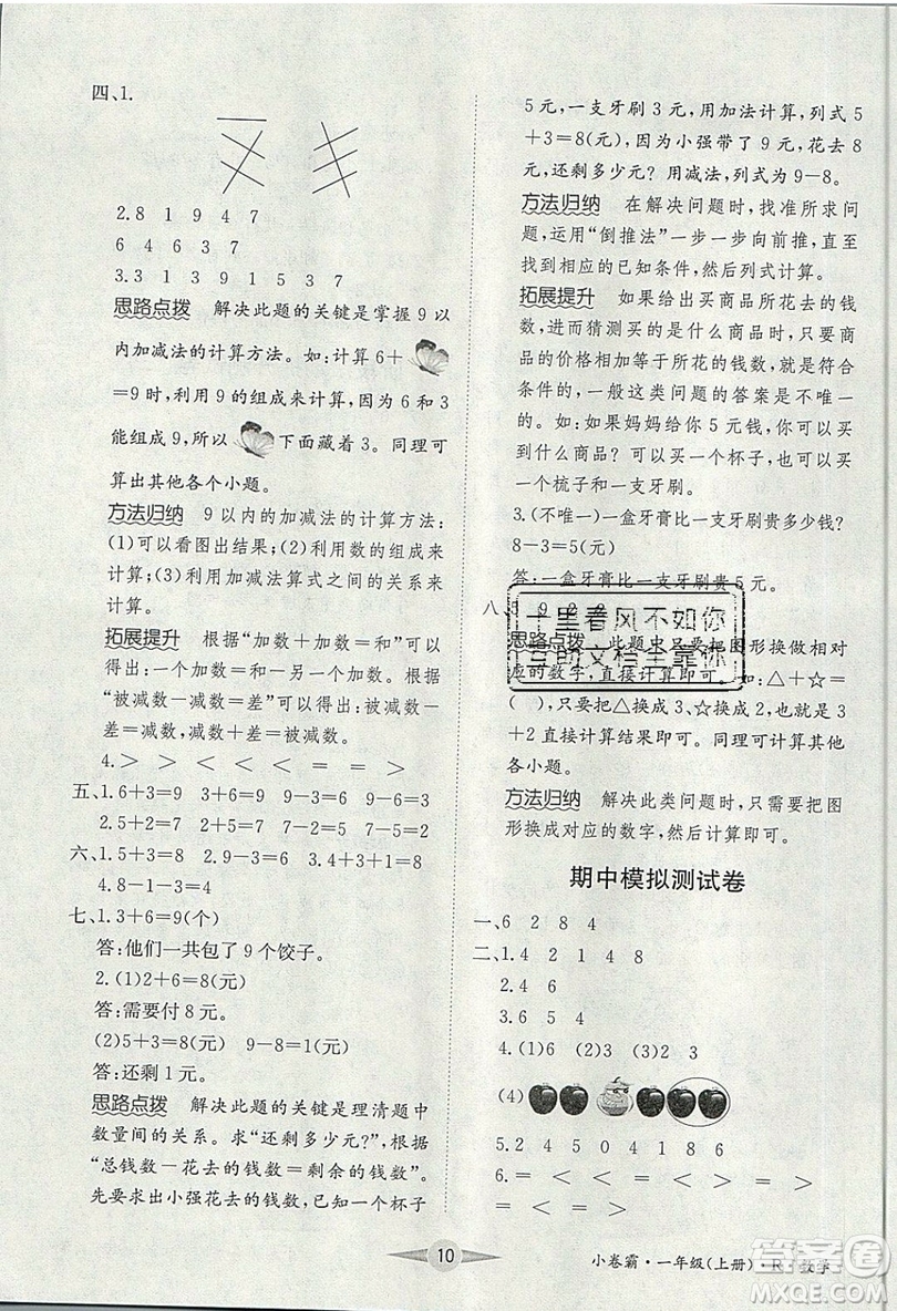 江西高校出版社2019金喵教育小卷霸一年級(jí)上冊(cè)數(shù)學(xué)參考答案