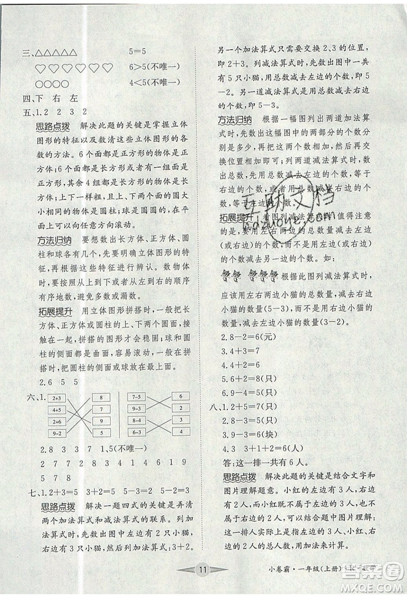 江西高校出版社2019金喵教育小卷霸一年級(jí)上冊(cè)數(shù)學(xué)參考答案