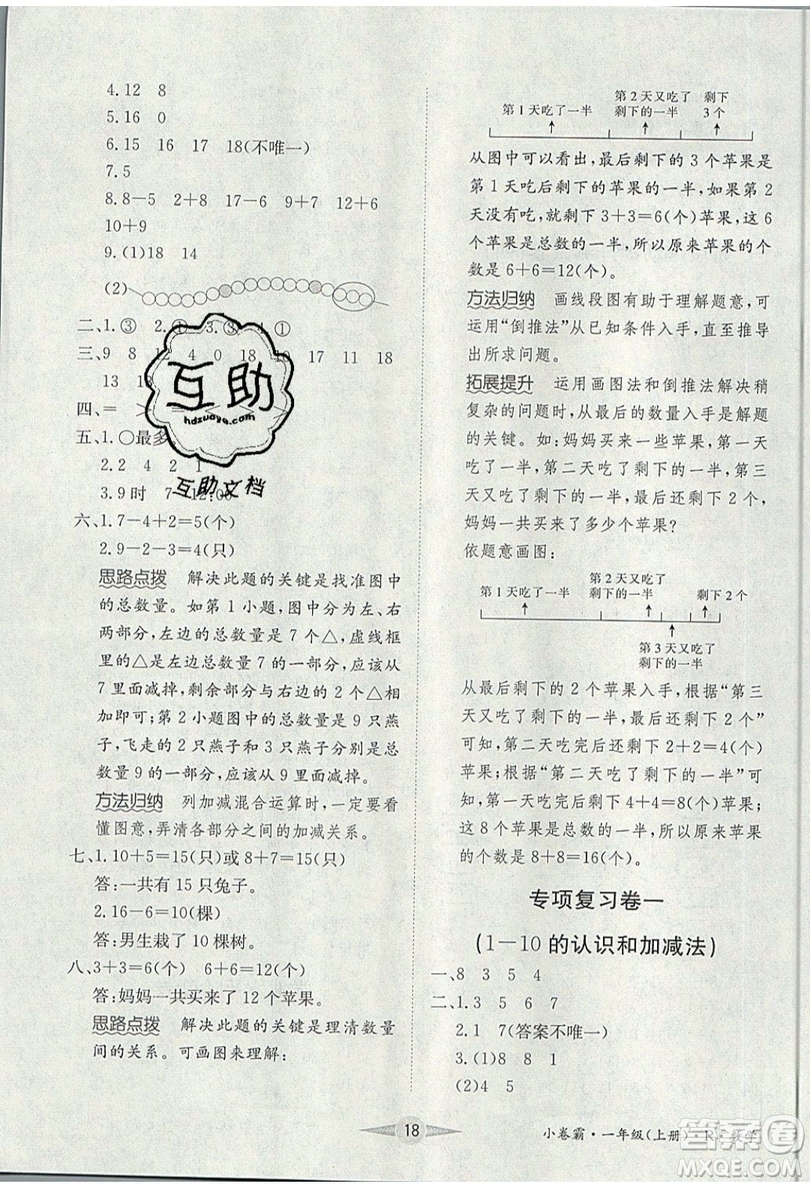 江西高校出版社2019金喵教育小卷霸一年級(jí)上冊(cè)數(shù)學(xué)參考答案