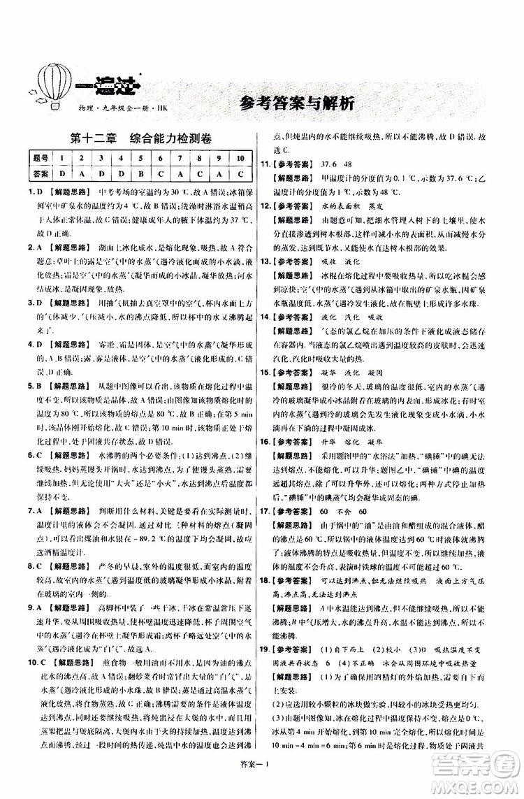 2020版一遍過(guò)單元綜合能力檢測(cè)卷九年級(jí)全一冊(cè)物理HK滬科版參考答案