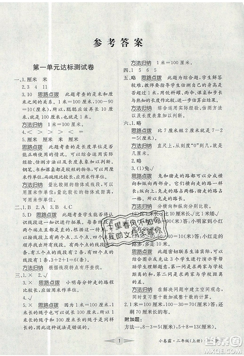 江西高校出版社2019金喵教育小卷霸二年級上冊數(shù)學參考答案