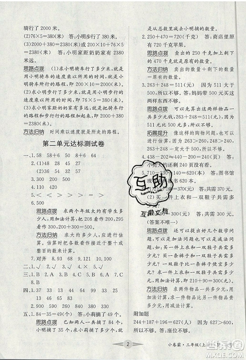 江西高校出版社2019金喵教育小卷霸三年級上冊數(shù)學(xué)參考答案