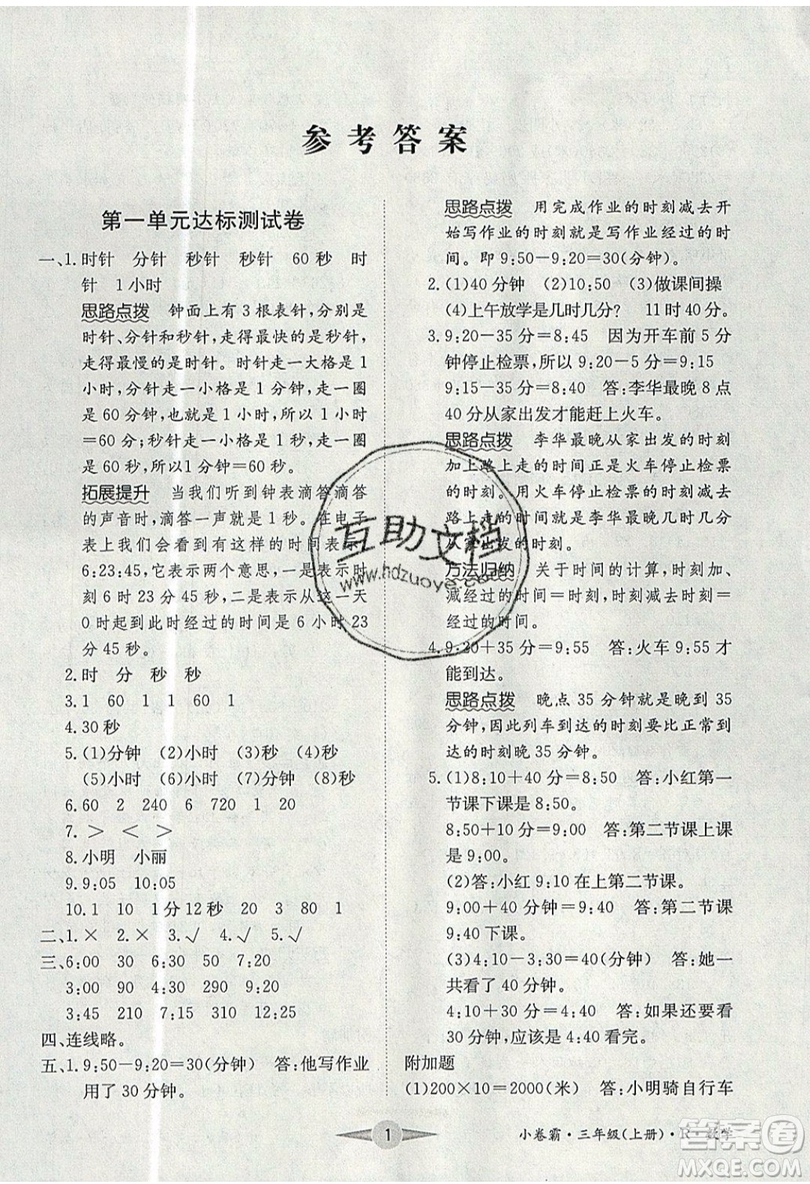 江西高校出版社2019金喵教育小卷霸三年級上冊數(shù)學(xué)參考答案