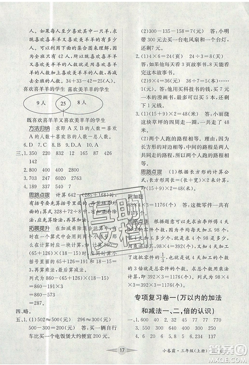 江西高校出版社2019金喵教育小卷霸三年級上冊數(shù)學(xué)參考答案