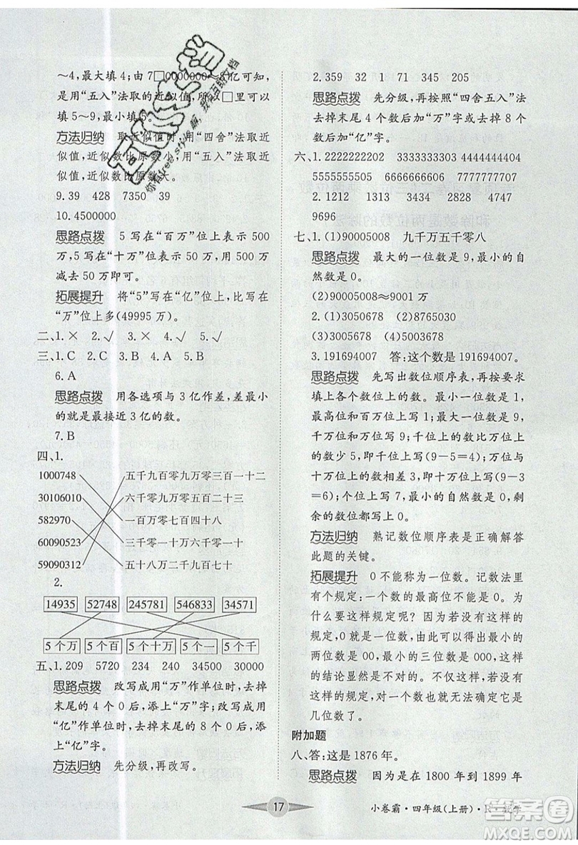 江西高校出版社2019金喵教育小卷霸四年級上冊數(shù)學(xué)參考答案