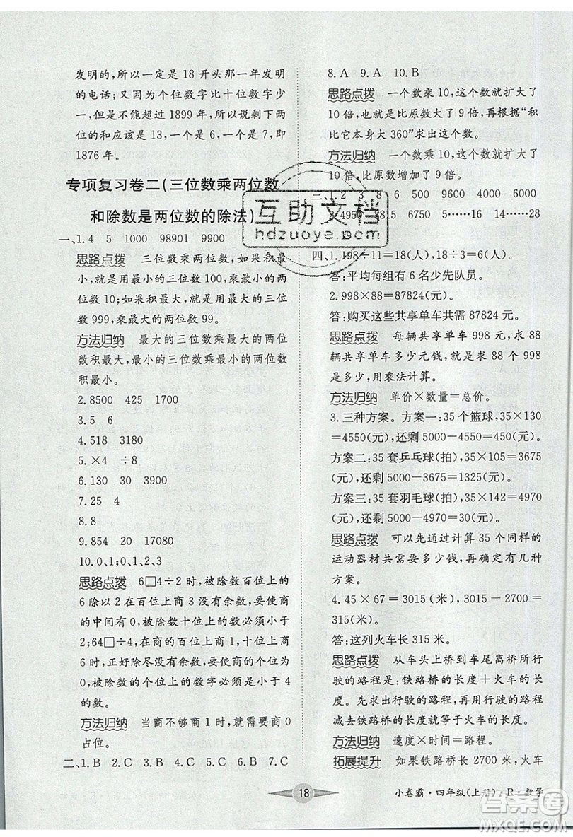 江西高校出版社2019金喵教育小卷霸四年級上冊數(shù)學(xué)參考答案