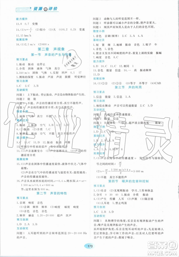 2019年資源與評價(jià)物理八年級上冊人教版參考答案