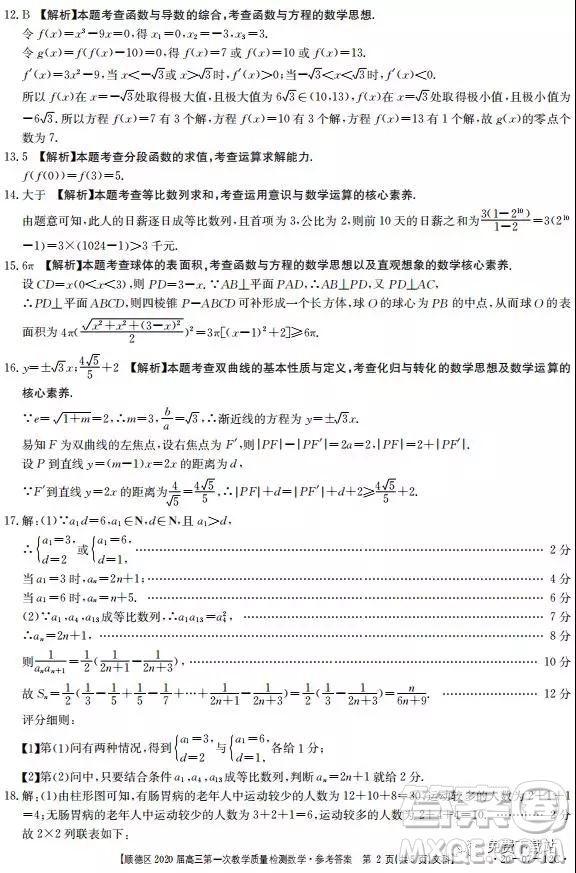 2020屆佛山市順德區(qū)高三第一次教學(xué)質(zhì)量檢測文數(shù)試題答案