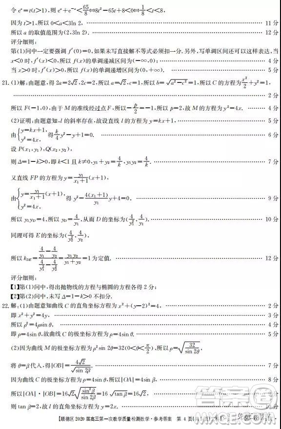 2020屆佛山市順德區(qū)高三第一次教學(xué)質(zhì)量檢測文數(shù)試題答案