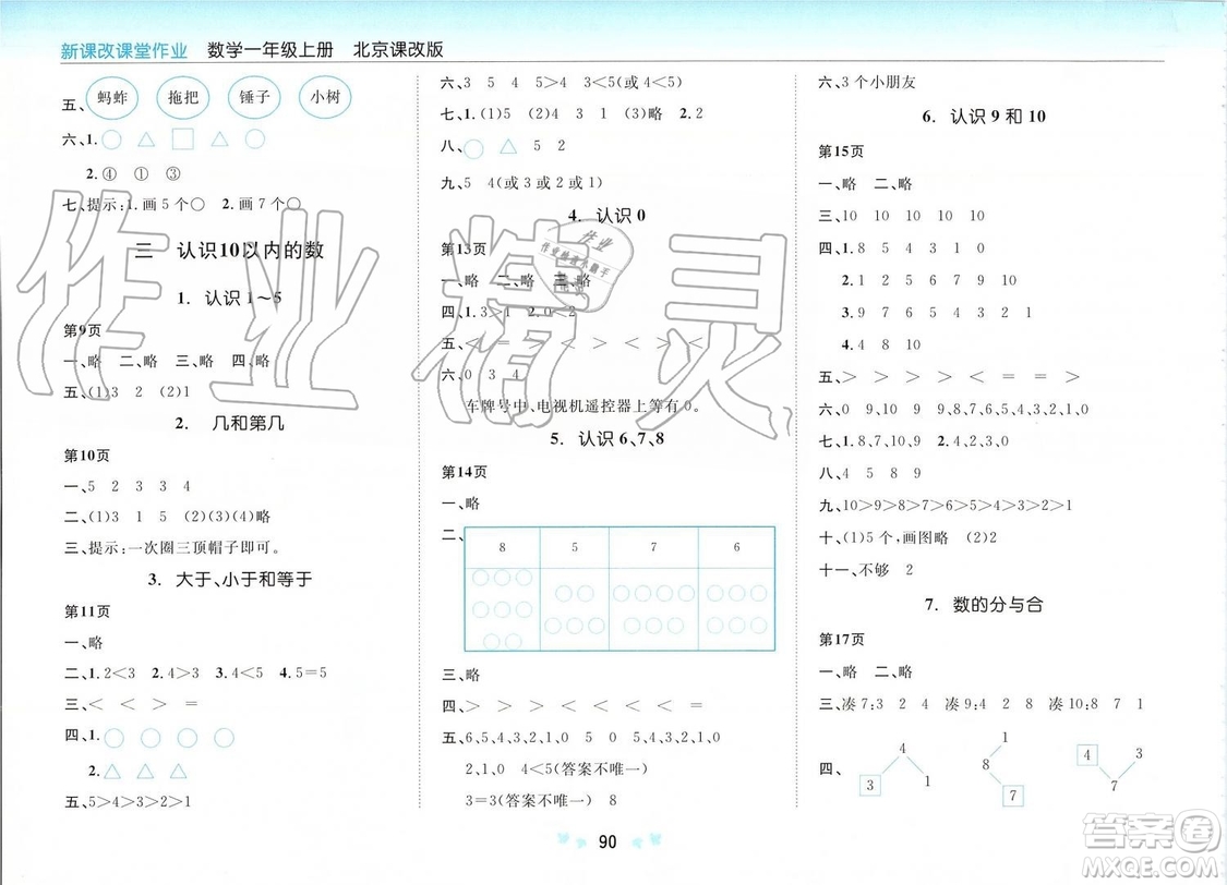 2019年新課改課堂作業(yè)數(shù)學一年級上冊北京課改版參考答案